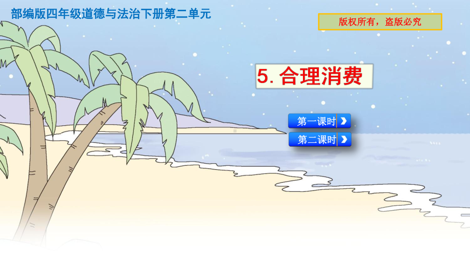 部编四年级下册道德与法治5合理消费课件(2课时).pptx_第1页