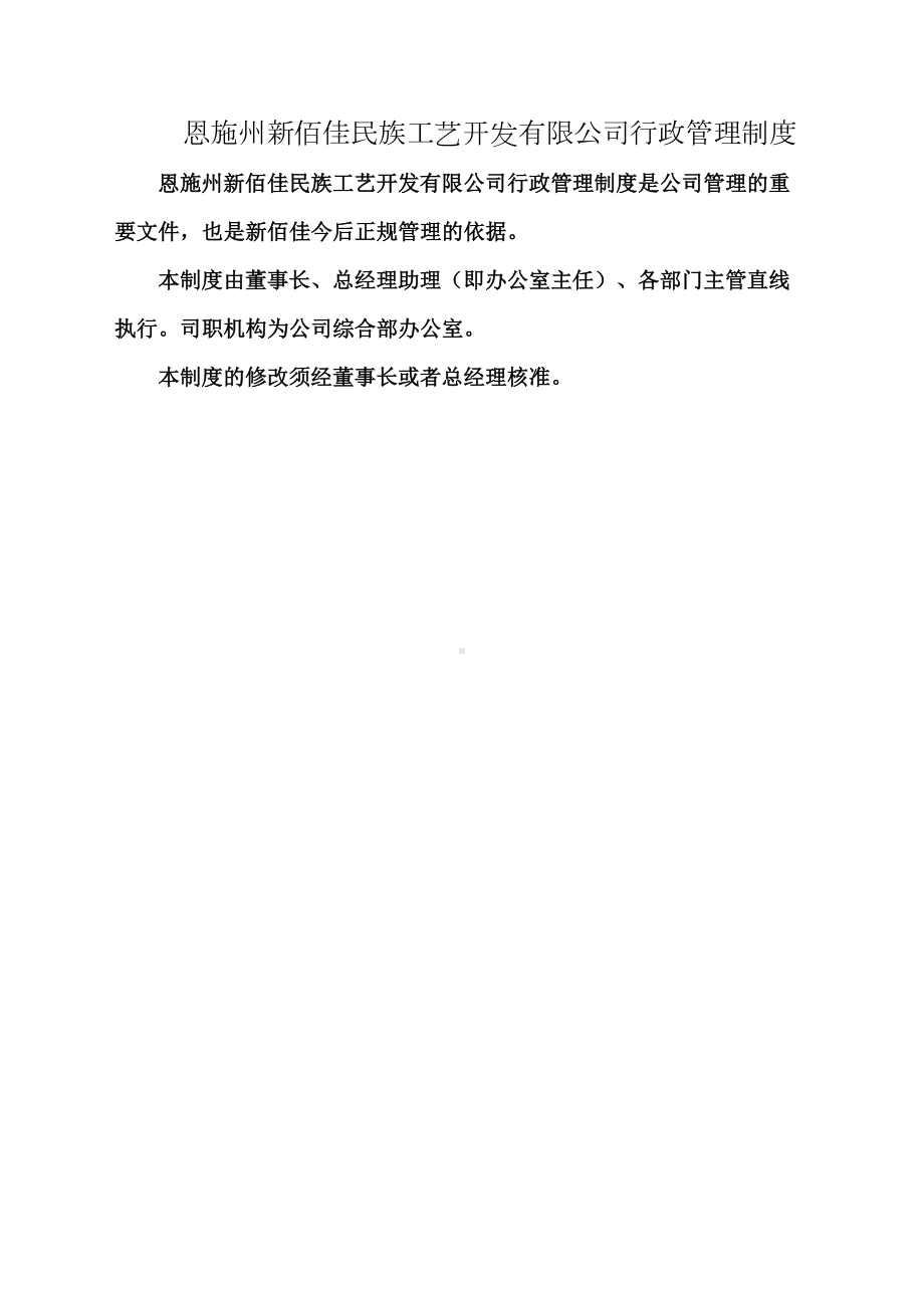 公司行政管理制度汇编(DOC 22页).docx_第1页