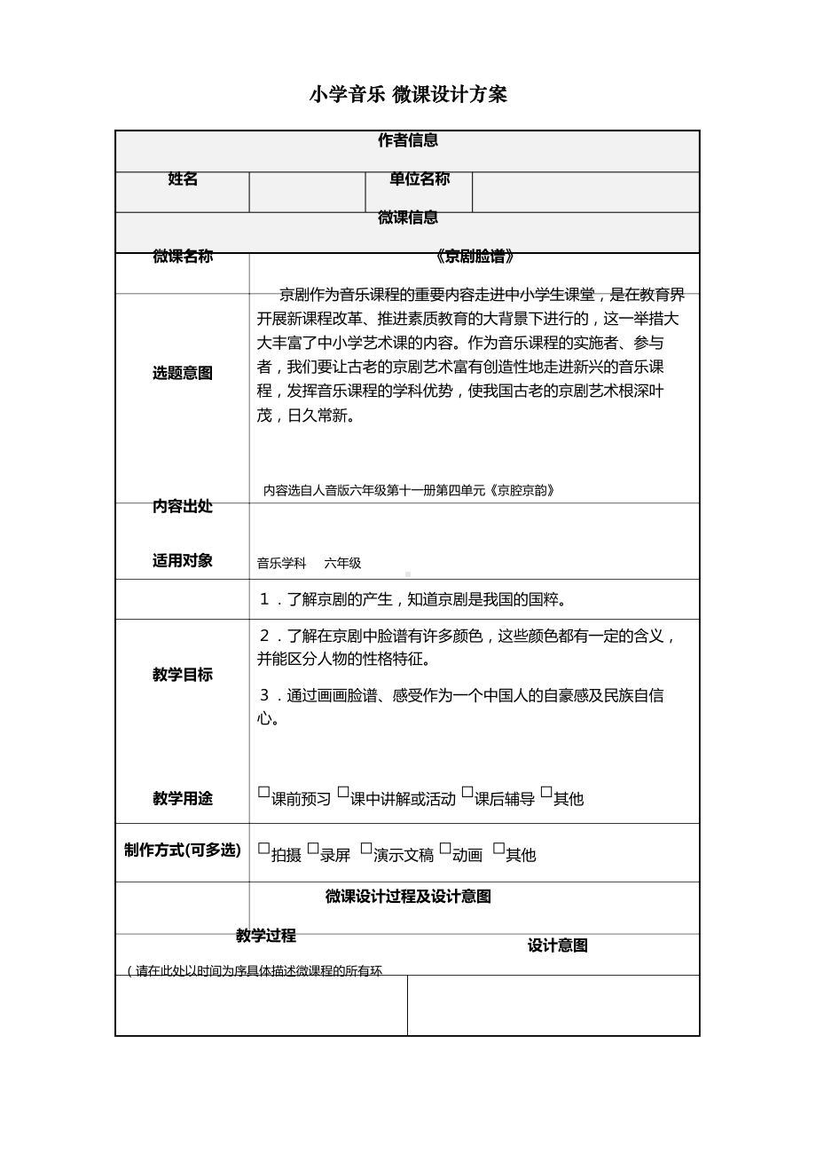 小学音乐—B2微课程设计与制作-微课程方案+教学设计+教学反思(国培微能力认证优秀作业).docx_第2页