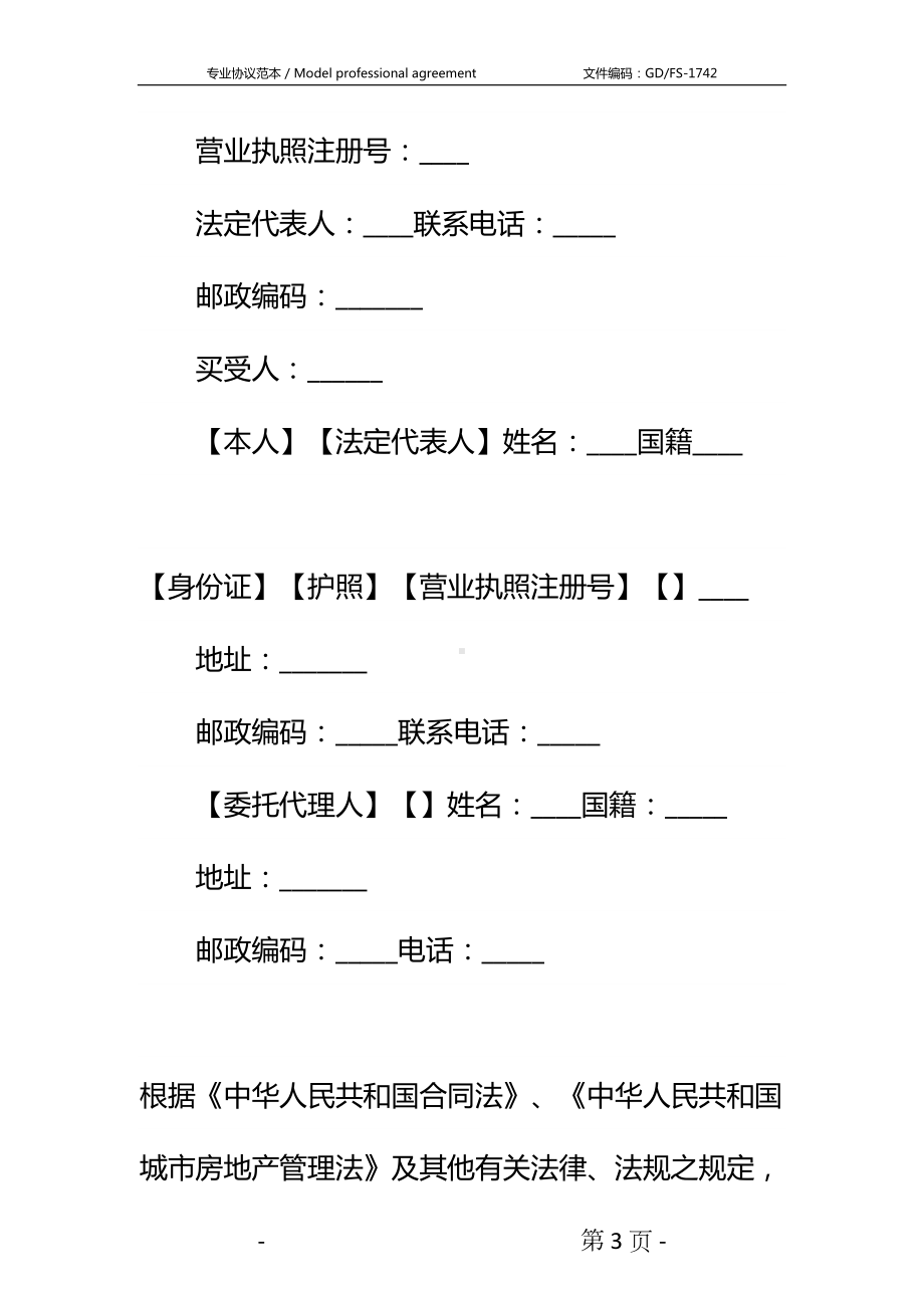 商品房购销合同详细版-3(DOC 24页).docx_第3页