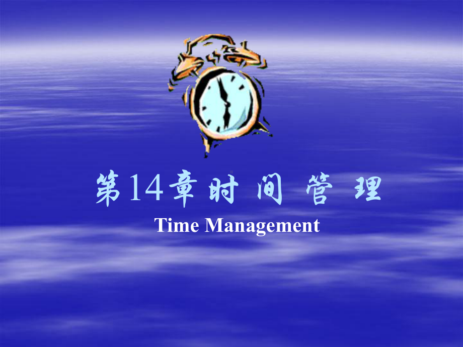 第14章时间管理TimeManagement课件.ppt_第1页