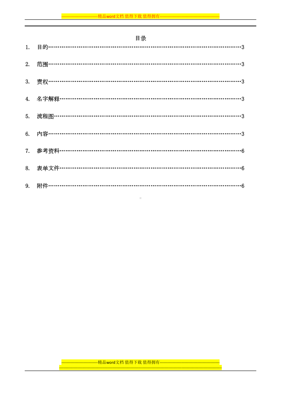 医务人员手卫生管理制度(DOC 7页).docx_第1页