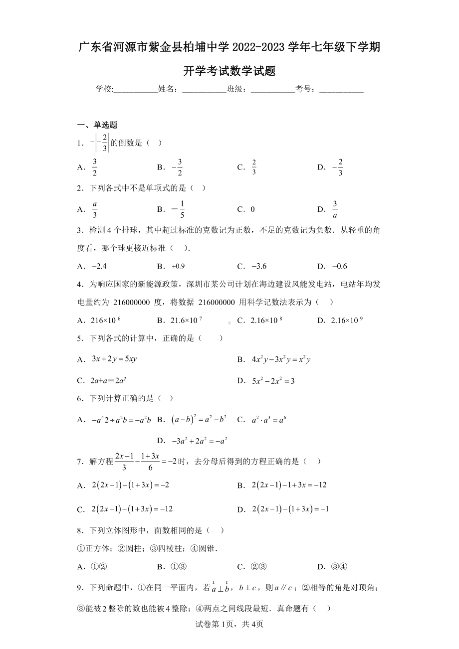 广东省河源市紫金县柏埔中学2022-2023学年七年级下学期开学考试数学试题.pdf_第1页