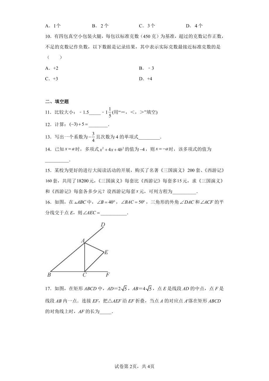 广东省河源市紫金县柏埔中学2022-2023学年七年级下学期开学考试数学试题.pdf_第2页