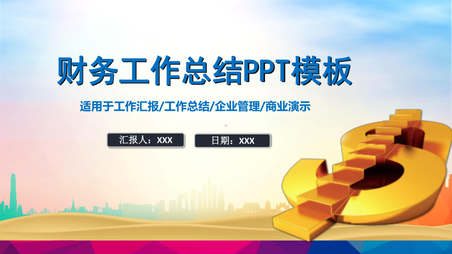 财务年终总结与新年计划模板课件.pptx_第1页