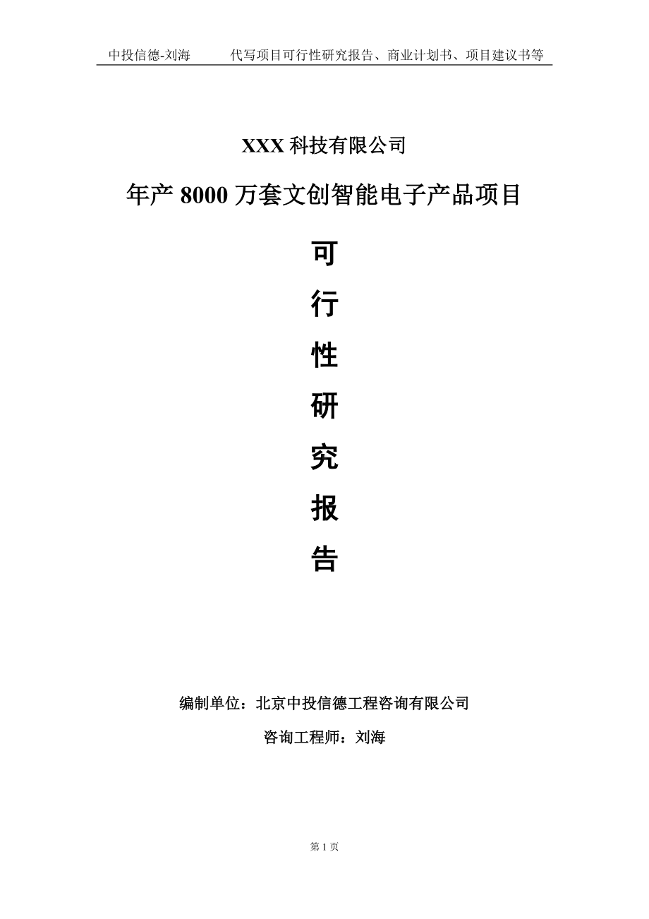 年产8000万套文创智能电子产品项目可行性研究报告写作模板定制代写.doc_第1页