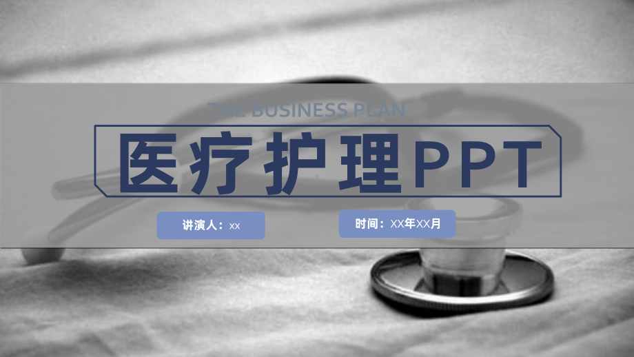 蓝色简约主题医疗护理模板课件.pptx_第1页