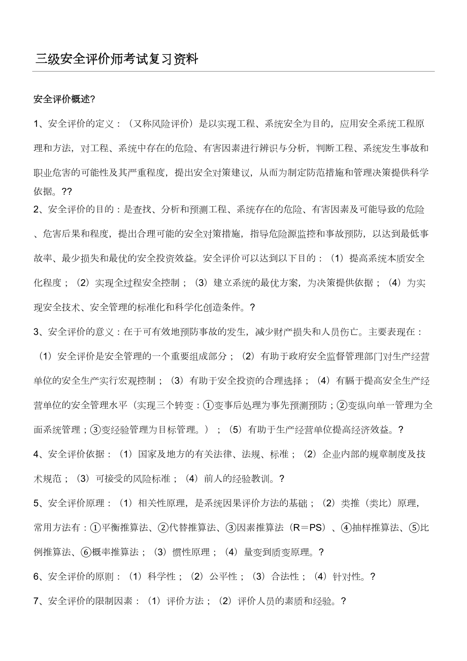 三级安全评价师考试复习资料(DOC 24页).doc_第1页