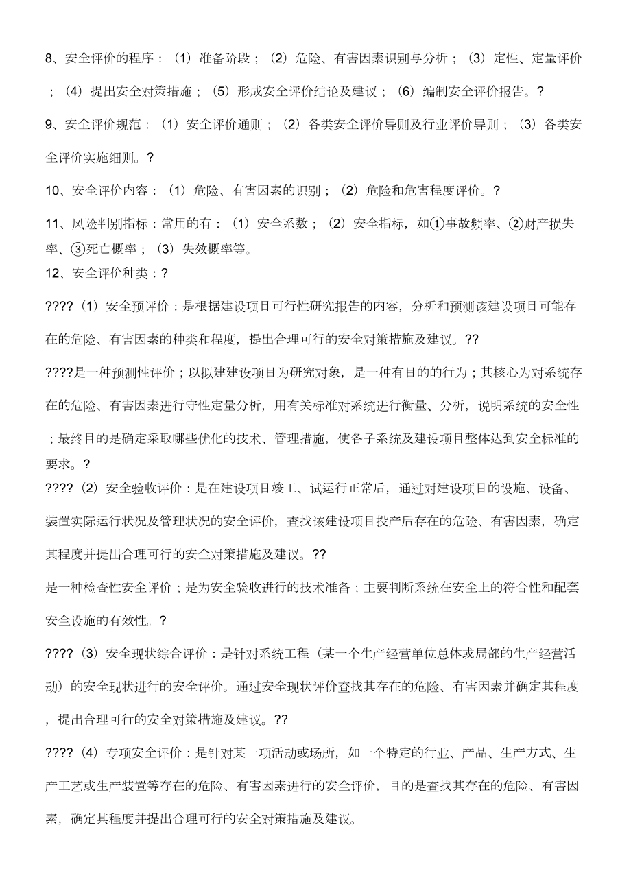 三级安全评价师考试复习资料(DOC 24页).doc_第2页