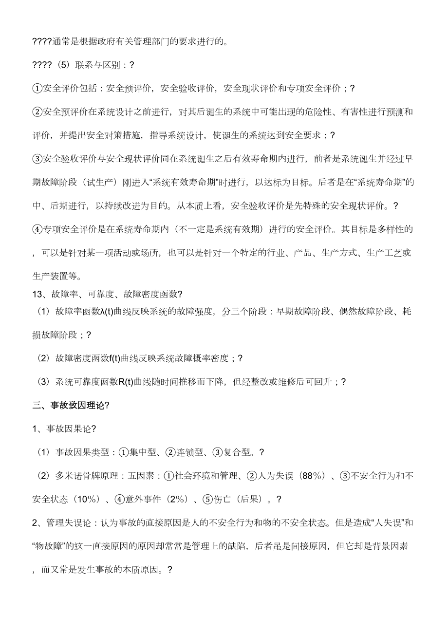 三级安全评价师考试复习资料(DOC 24页).doc_第3页