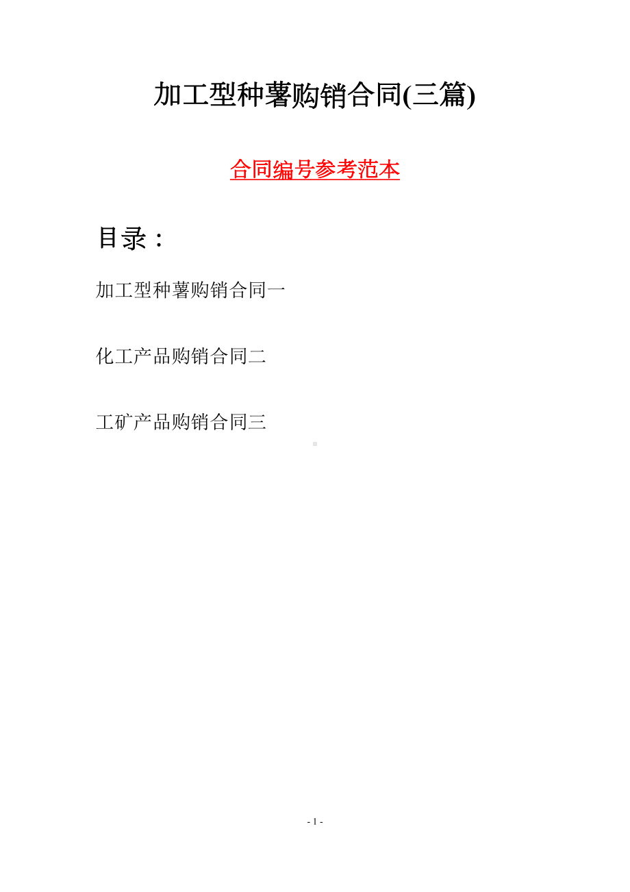 加工型种薯购销合同(三篇)(DOC 17页).docx_第1页