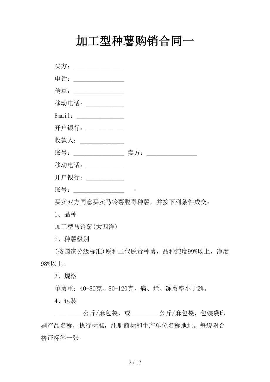 加工型种薯购销合同(三篇)(DOC 17页).docx_第2页