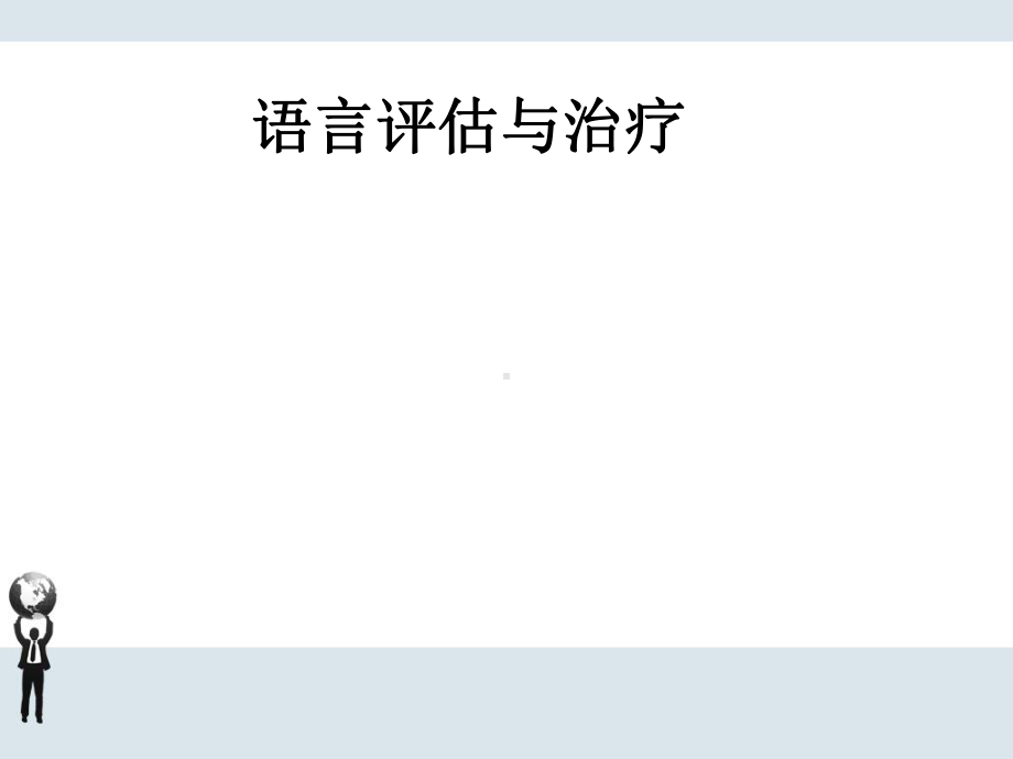 言语-语言评估与治疗课件.ppt_第1页