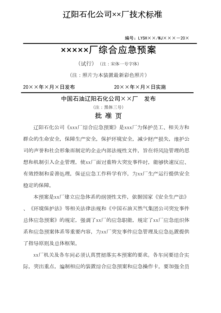 厂综合应急预案编制指南(DOC 38页).docx_第1页