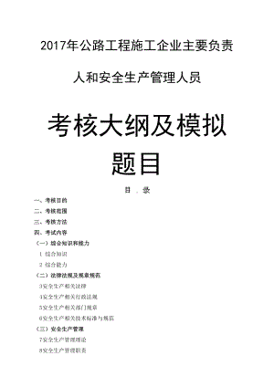 公路水运工程施工企业主要负责人和安全生产管理人员考核大纲及模拟题库(DOC 217页).docx