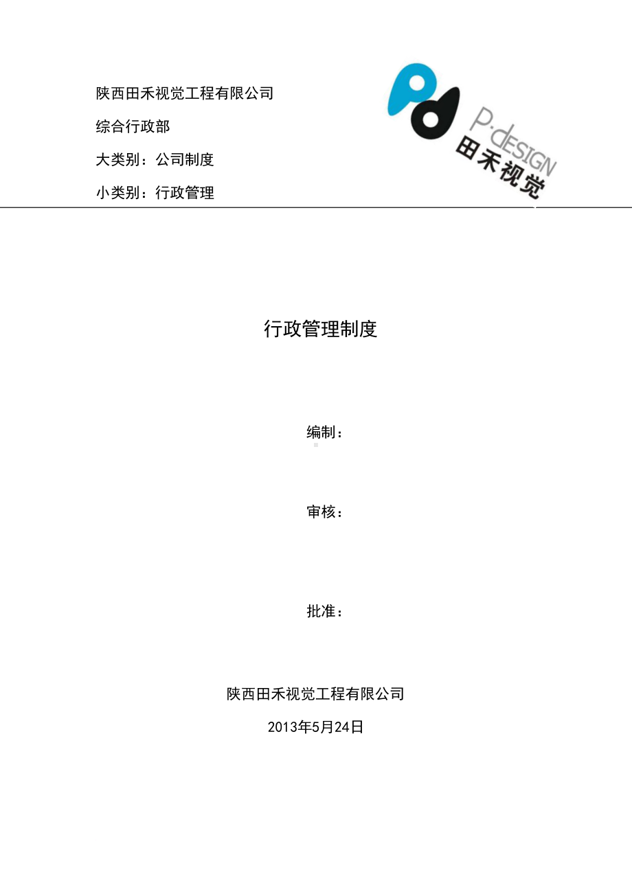 公司行政管理制度(带封皮)(DOC 11页).docx_第3页