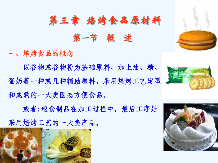 第3章-焙烤食品原材料课件.ppt_第1页