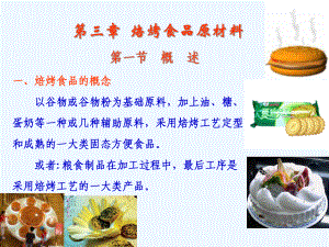 第3章-焙烤食品原材料课件.ppt