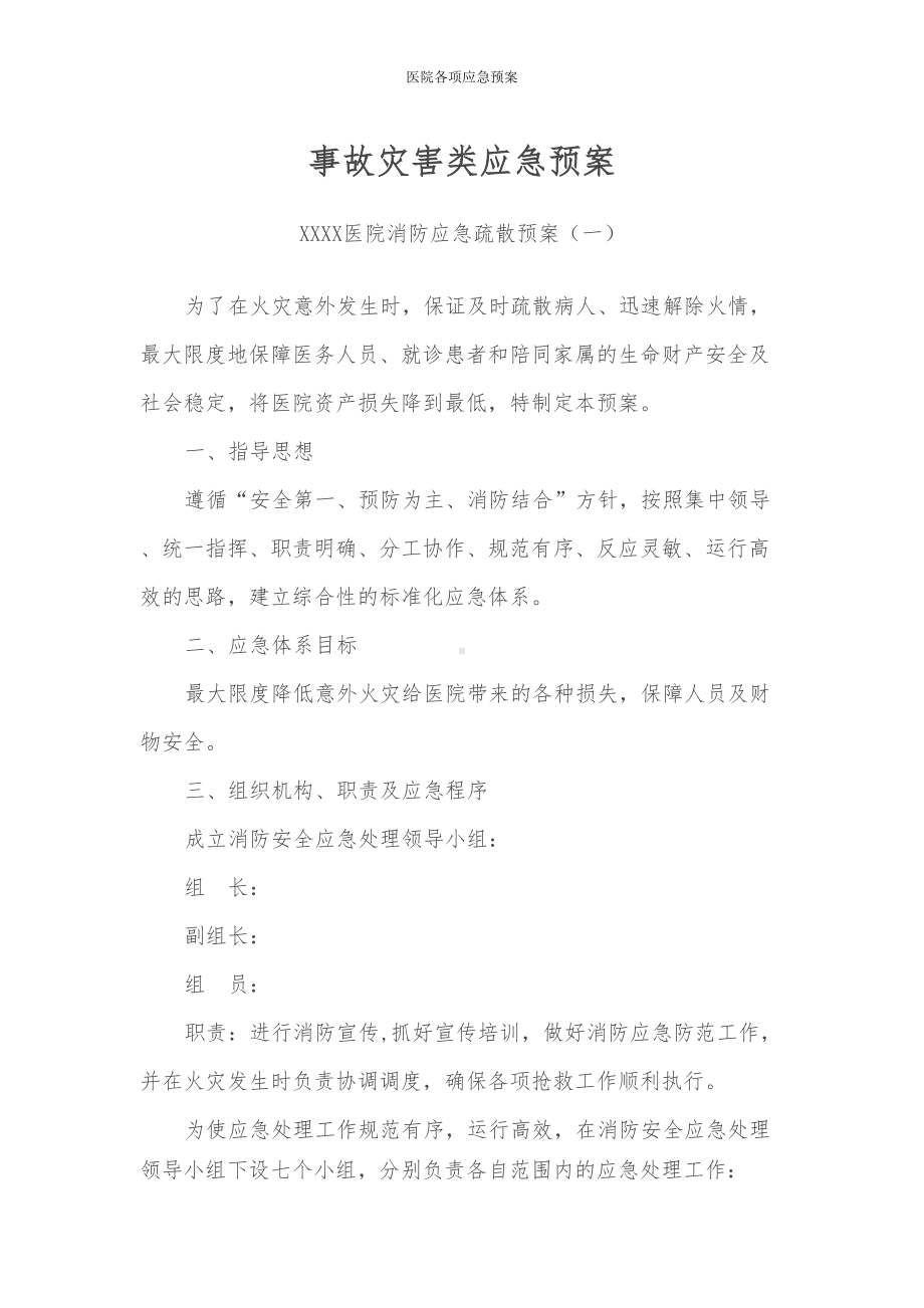 医院各项应急预案(DOC 75页).doc_第1页