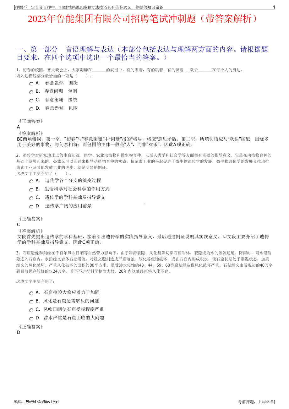 2023年鲁能集团有限公司招聘笔试冲刺题（带答案解析）.pdf_第1页