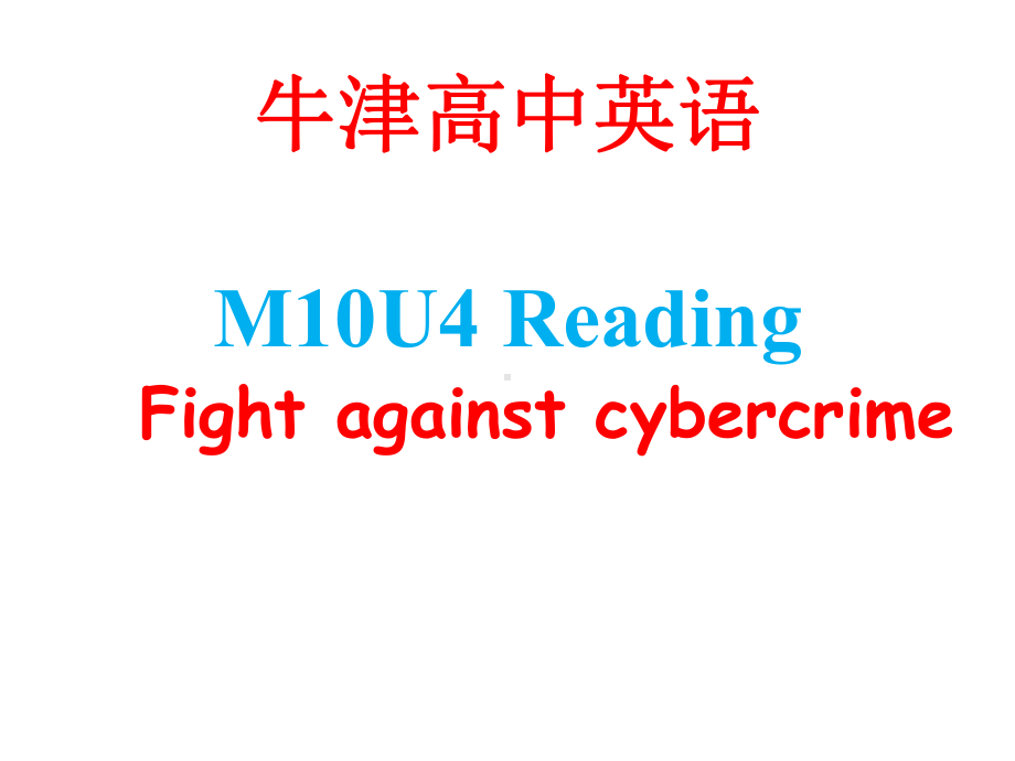 牛津高中英语M10U4-Reading-Fight-against-cybercrime课件.ppt_第1页