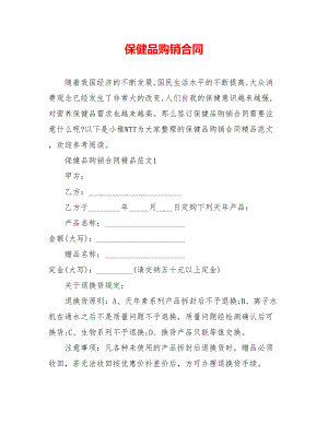 保健品购销合同(DOC 9页).doc