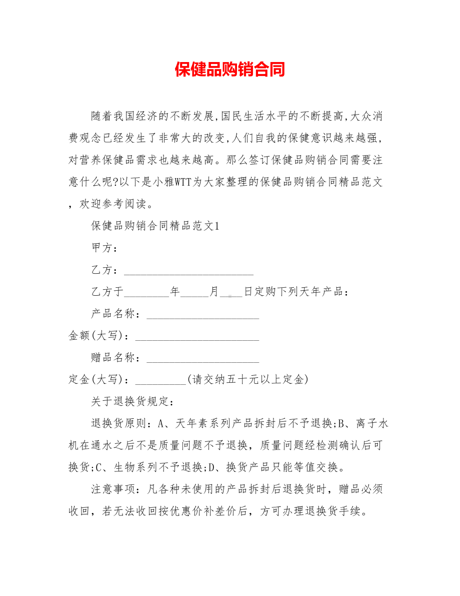 保健品购销合同(DOC 9页).doc_第1页