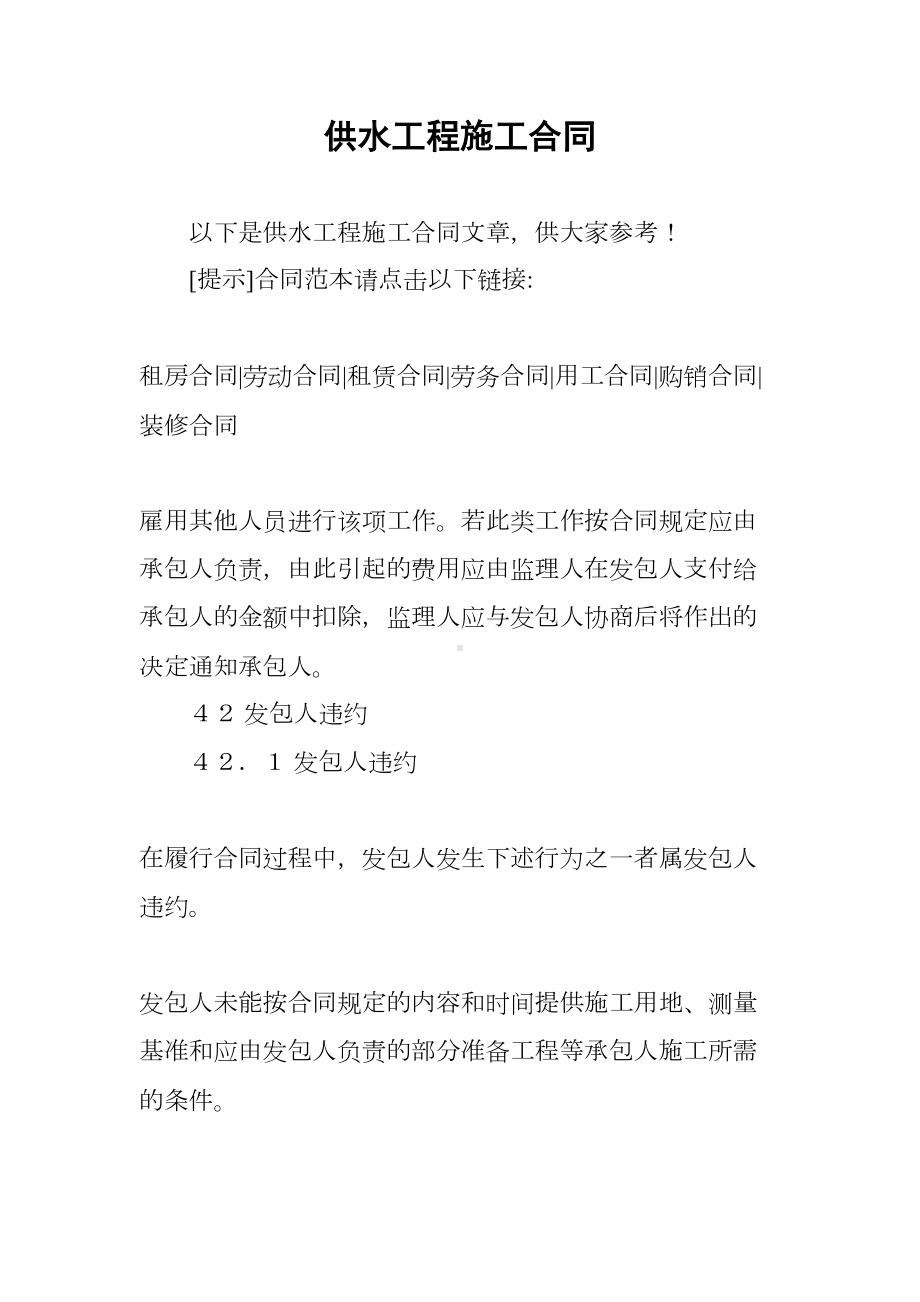 供水工程施工合同(DOC 24页).docx_第1页