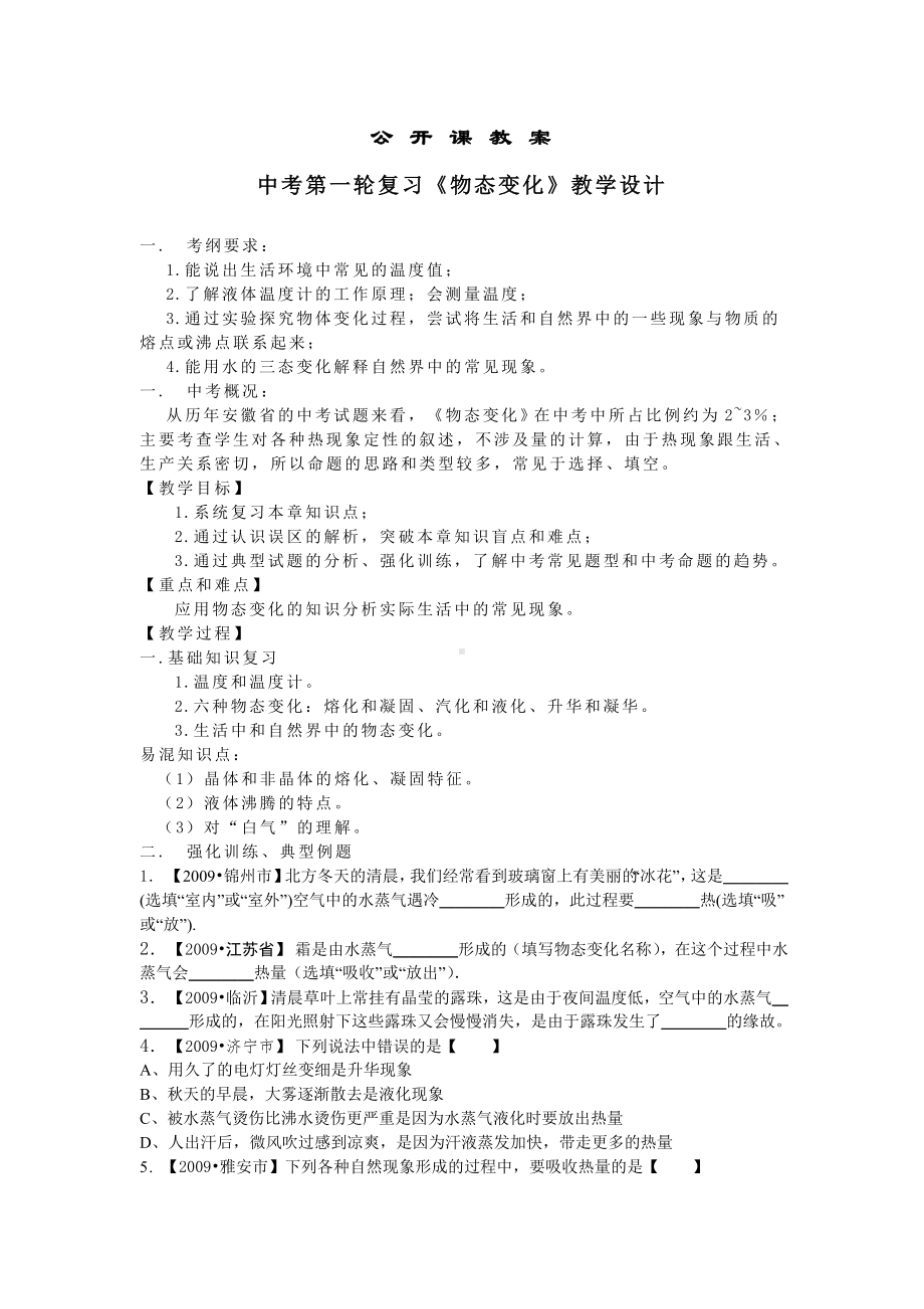 公开课教案-中考第一轮复习《物态变化》教学设计参考模板范本.doc_第1页