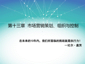 精编13-营销实现资料课件.ppt