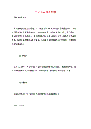 二次供水应急预案(DOC 10页).docx