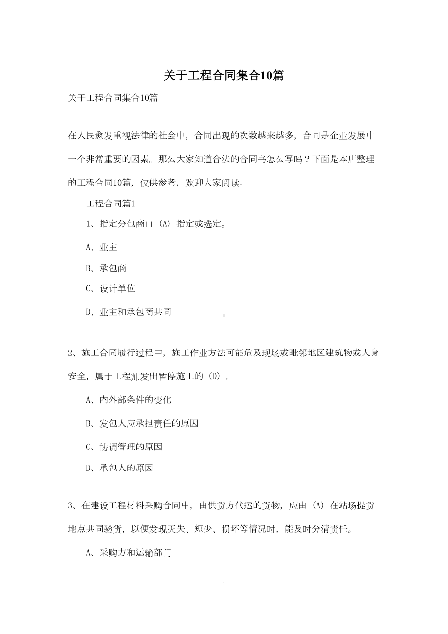 关于工程合同集合10篇(DOC 36页).docx_第1页