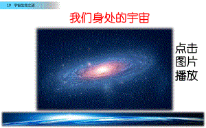 部编人教版语文六年级上册课件：10-宇宙生命之谜（精选课件）.pptx