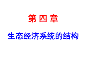 生态经济学-第4章课件.ppt