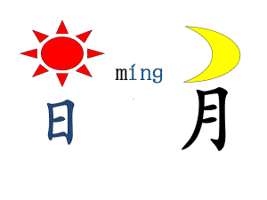 部编人教版一年级语文上册识字《9-日月明》课件.pptx