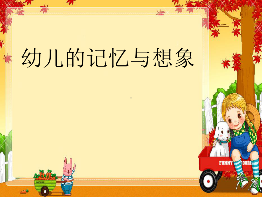 第四章幼儿的记忆与想象《幼儿课件.ppt_第1页