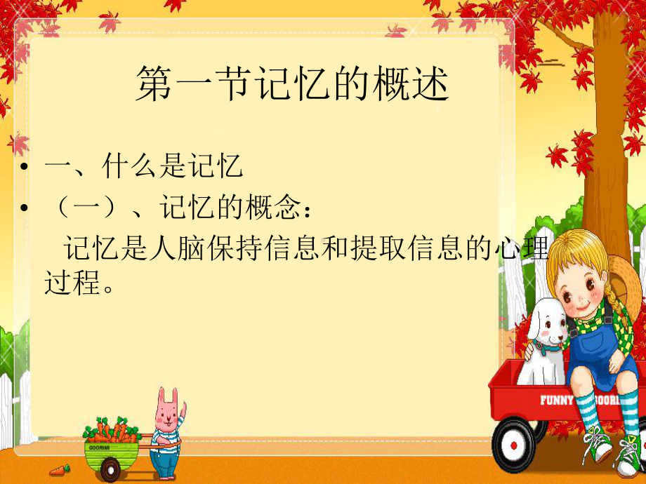 第四章幼儿的记忆与想象《幼儿课件.ppt_第2页