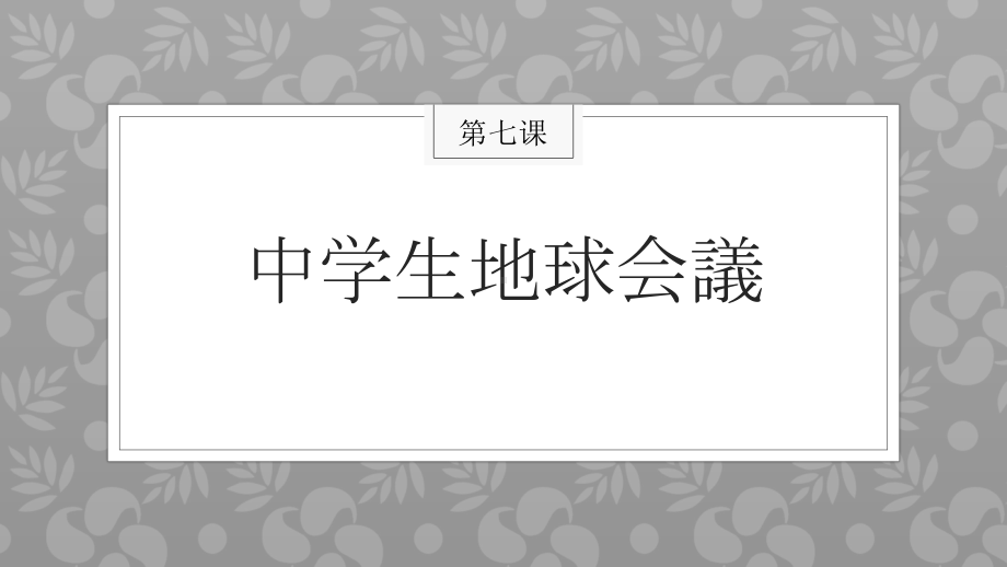 第七课 中学生地球会議 ppt课件 -2023新人教版《初中日语》必修第三册.pptx_第1页