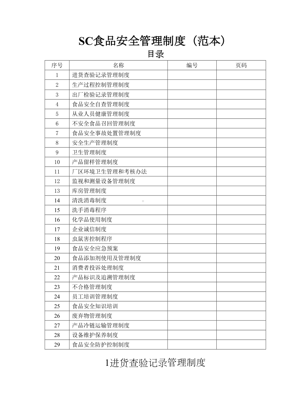 （8A版）SC食品安全管理制度(范本)(DOC 62页).docx_第1页