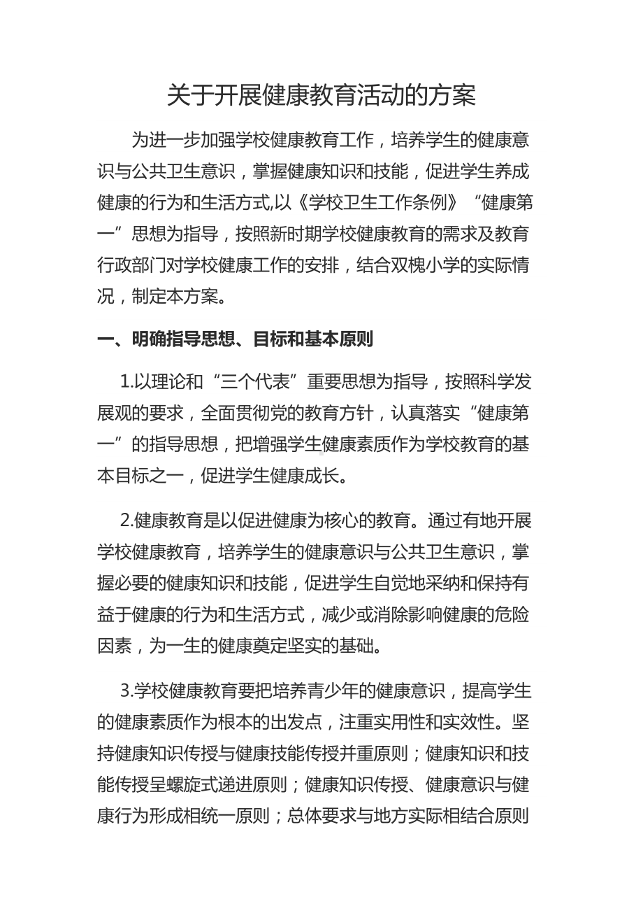 健康教育精彩活动方案设计1(DOC 11页).doc_第1页