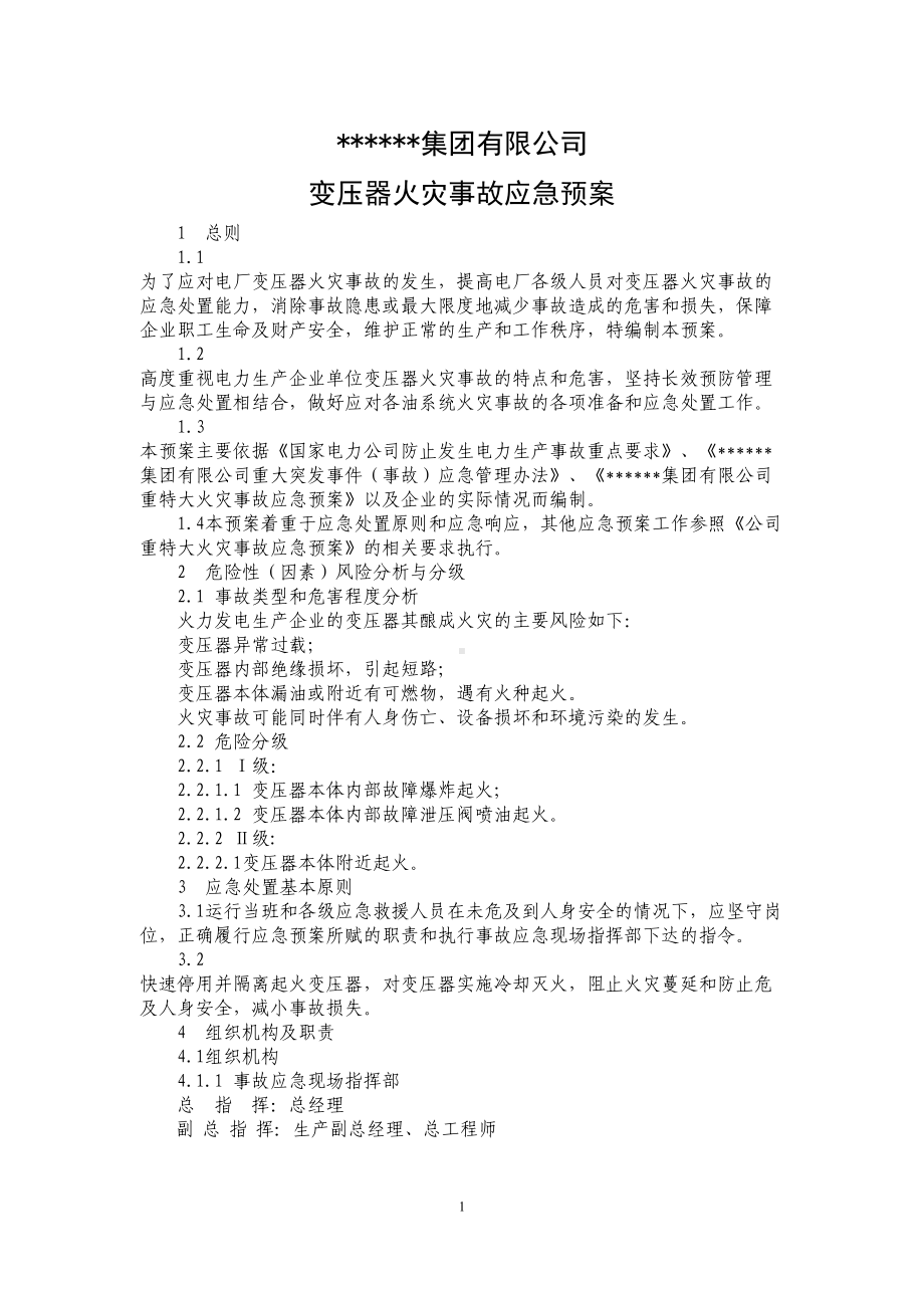 变压器火灾事故应急预案(DOC 5页).doc_第1页