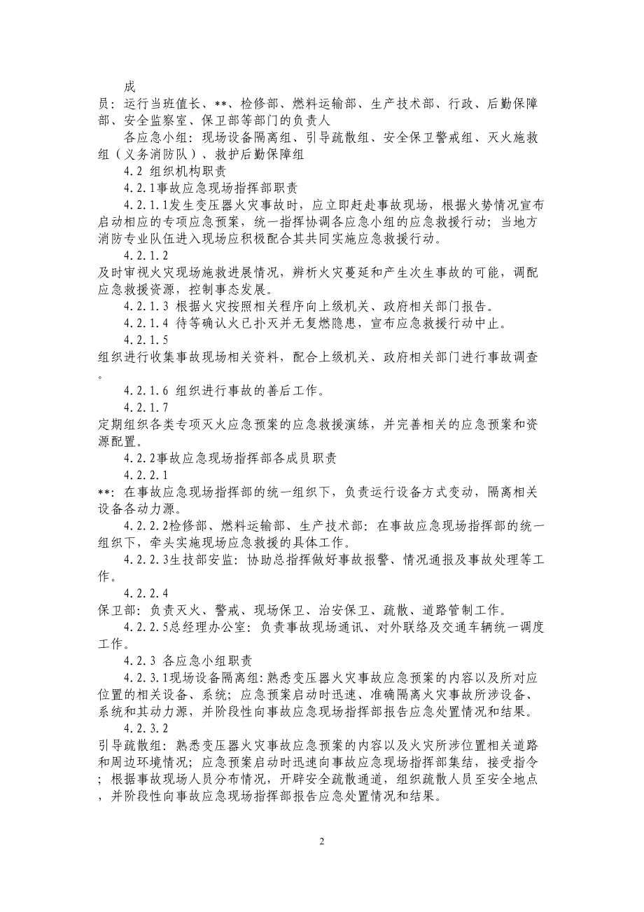 变压器火灾事故应急预案(DOC 5页).doc_第2页