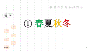 部编版一年级下册语文课件识字-第1课-《春夏秋冬》.ppt