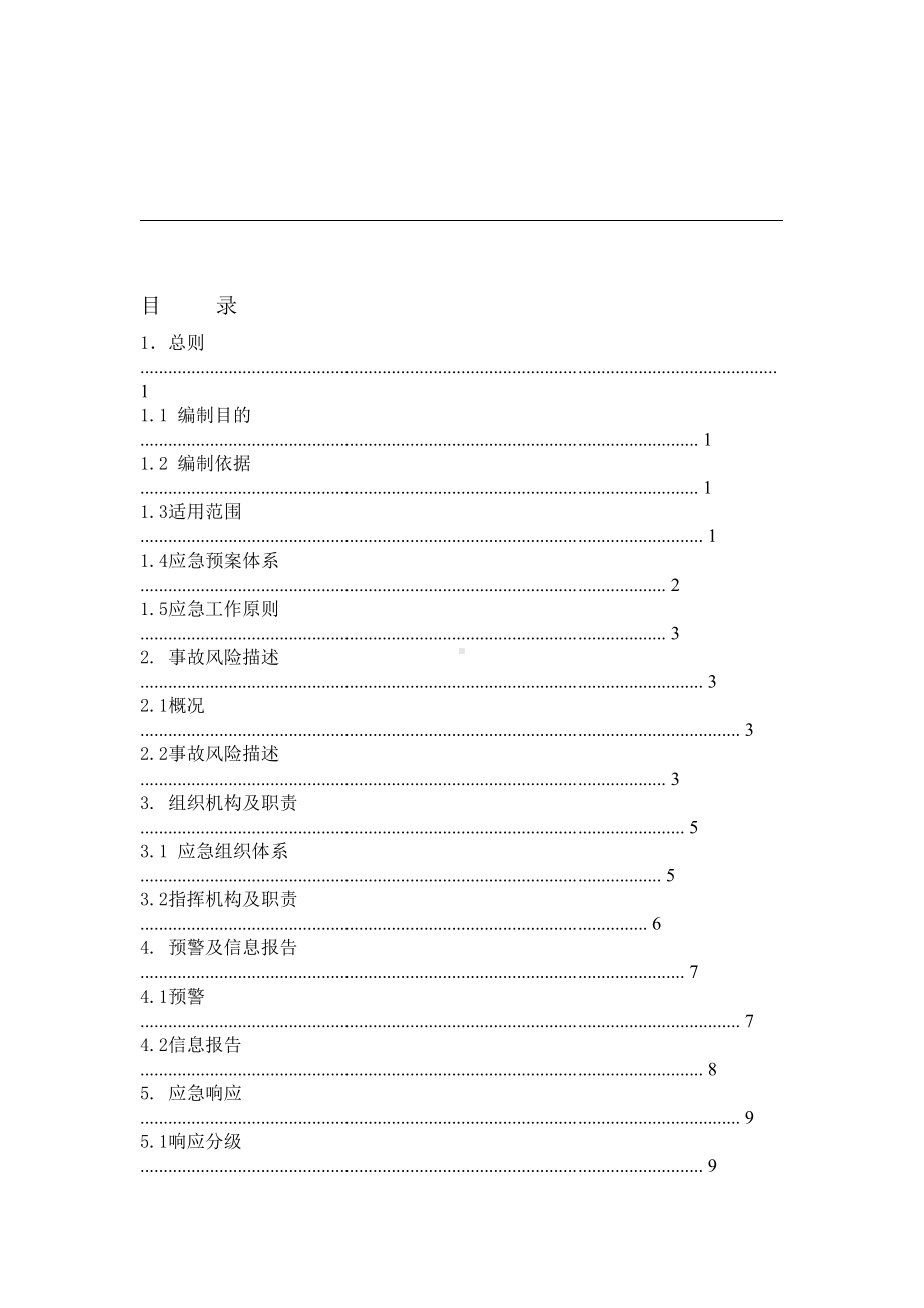 加气站应急预案(DOC 32页).doc_第3页