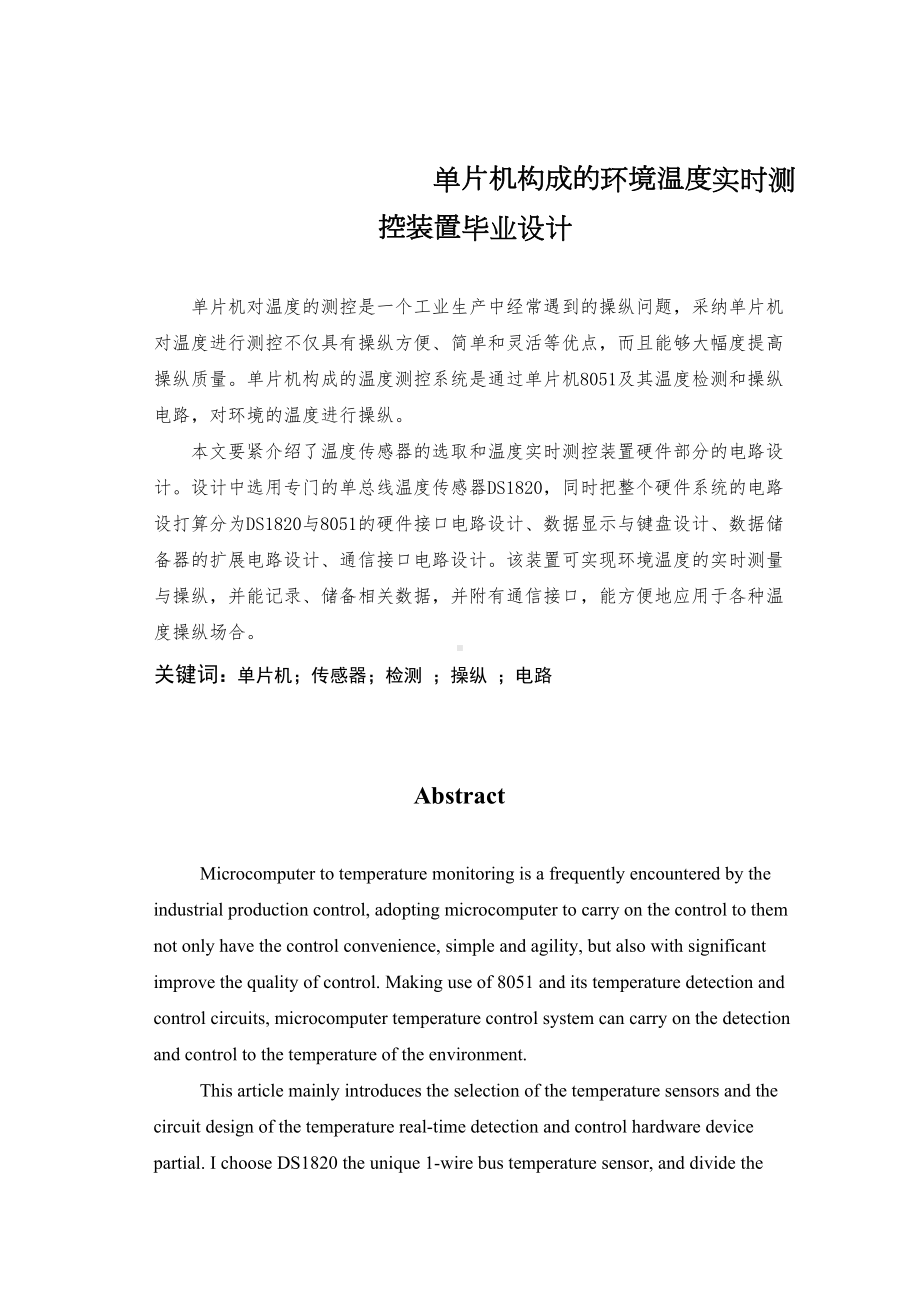 单片机构成的环境温度实时测控装置毕业设计(DOC 51页).doc_第1页