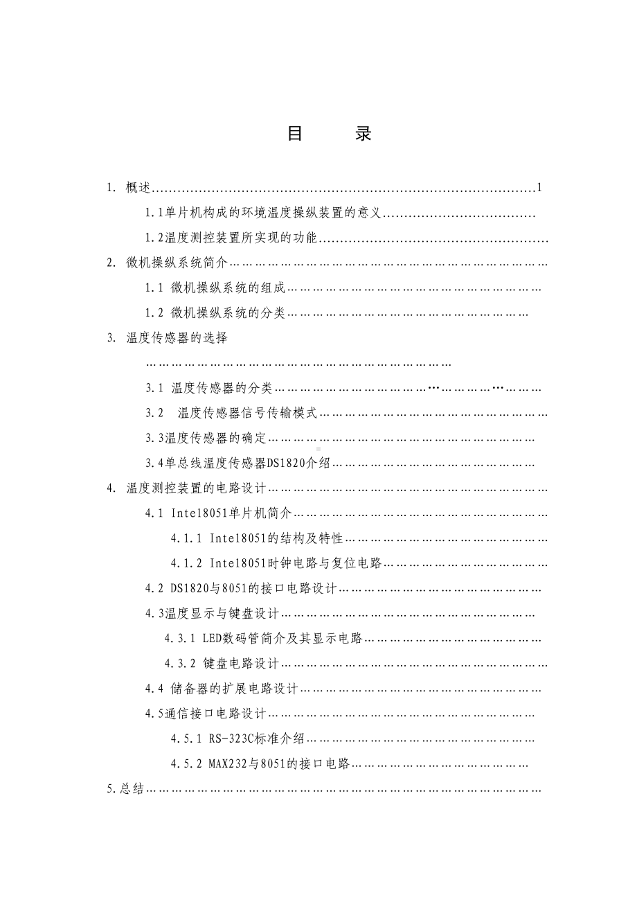 单片机构成的环境温度实时测控装置毕业设计(DOC 51页).doc_第3页