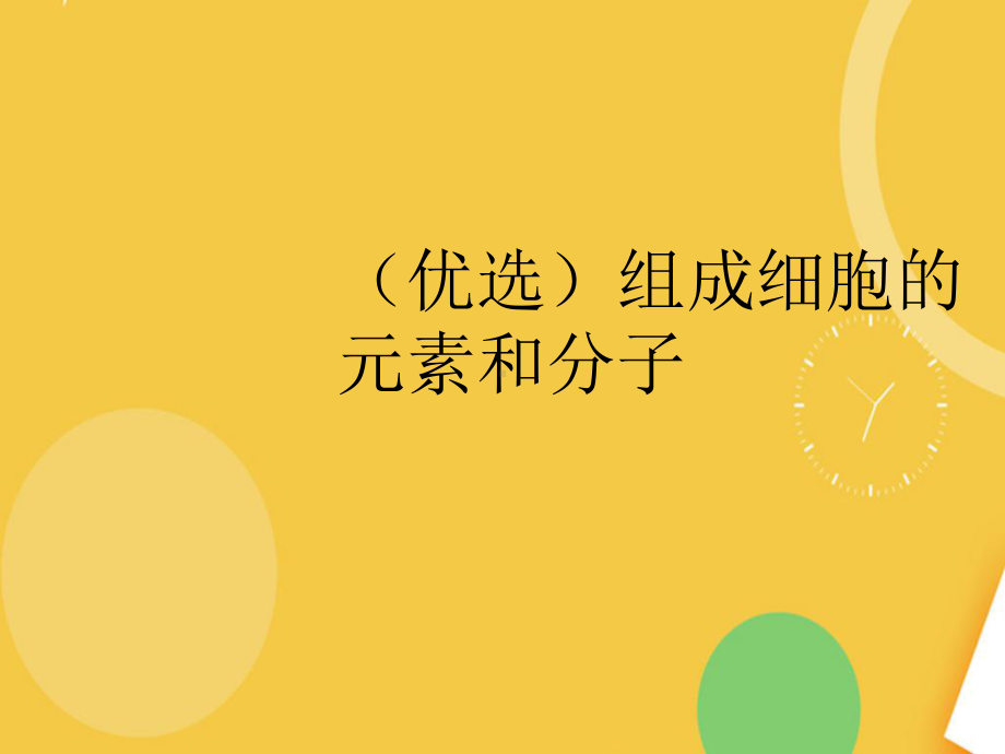 组成细胞的元素和分子优品资料课件.ppt_第2页