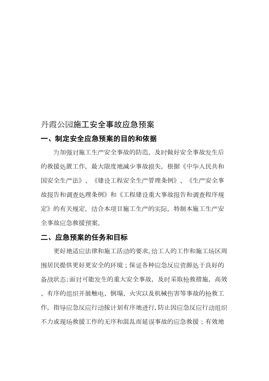 （2019年整理）公园绿化施工安全事故应急预案施工方案(DOC 14页).doc_第1页