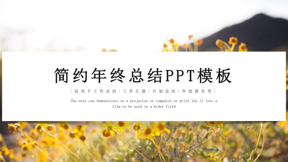 简约时尚经典创意共赢未来年终工作总结动态模版课件.pptx_第1页