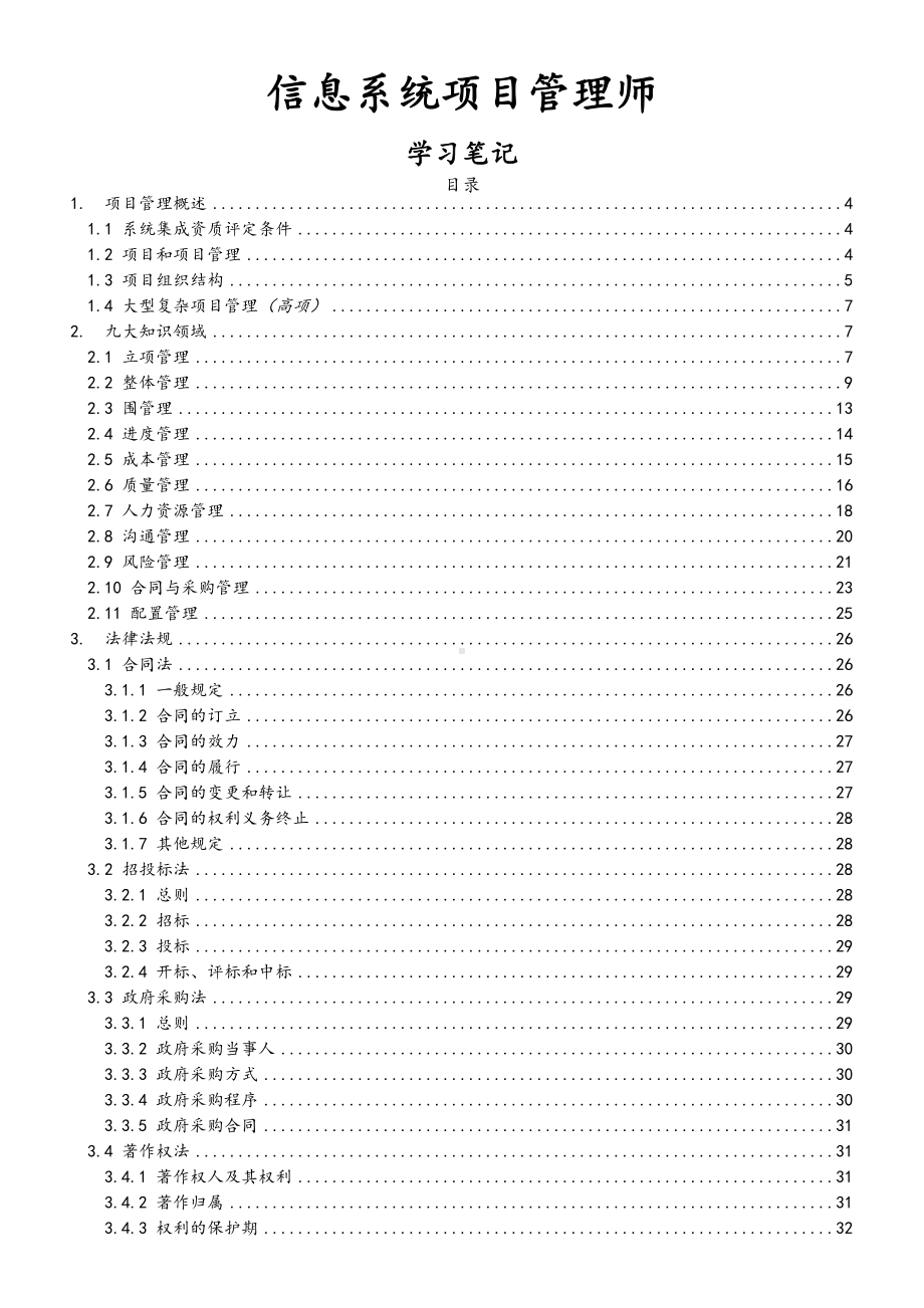 信息系统项目管理系统师(高级)学习笔记(DOC 63页).doc_第1页